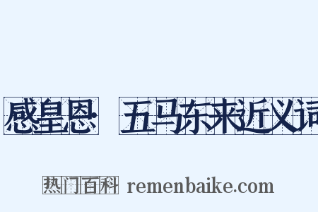 感皇恩·五马东来近义词是什么意思的图片